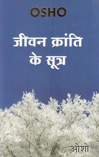 Jeevan Kranti Ke Sutra