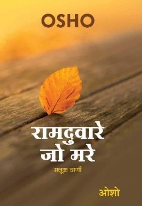 Ram Duware Jo Mare