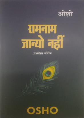 Ramnam Jayo Nahin
