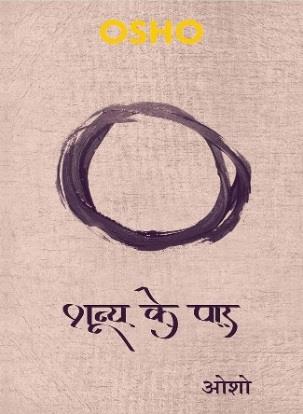 Shunya Ke Paar